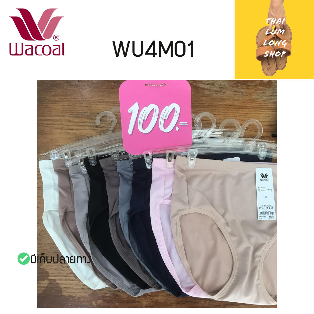 กางเกงในวาโก้ Wacoal Panty กางเกงในทรงเต็มตัว ขอบเรียบรุ่น WU4M01 ราคาพิเศษ ให้ผิวสัมผัสนุ่ม ใส่สบาย ไซส์ M และ L