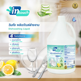 Vintouch ผลิตภัณฑ์ล้างจาน 3500 มล.