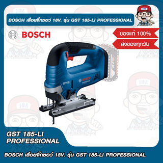 BOSCH เลื่อยจิ๊กซอว์ 18V. รุ่น GST 185-LI PROFESSIONAL ของแท้ 100%