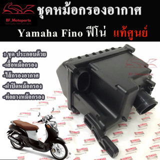 หม้อกรองอากาศ Fino ชุดหม้อกรองอากาศ ฟีโน่ พร้อมไส้กรอง หม้อกรอง Yamaha Fino