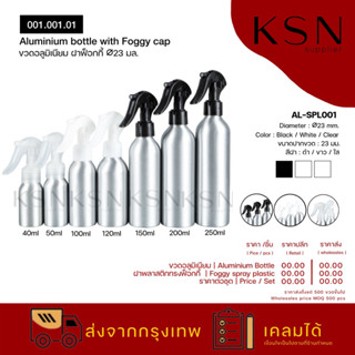 ขวดอลูมิเนียม ฝาฟ็อกกี้ มีปุ่มล็อค50/100/150/250ml #003.006