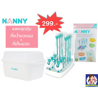 !เซ็ตสุดคุ้ม! 🌈ที่คว่ำขวดนม NANNY มาพร้อมฝาปิด &amp;ตากขวดนม NANNY ไซส์ S