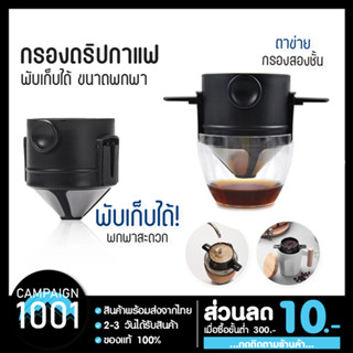 ที่กรองกาแฟ กรวยกรองกาแฟ ดริปกาแฟ สเตนเลส ดริปเปอร์กาแฟ พับได้ Coffee Dripper