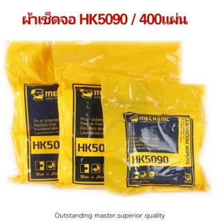 ผ้าเช็ดจอMECHANIC  HK5090 1 ห่อ มี 400แผ่น