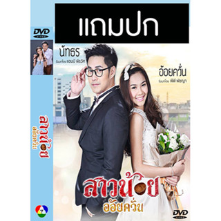 ดีวีดีละครไทยเก่า สาวน้อยอ้อยควั่น (ปี 2558) (แอมป์ พีรวัศ - พีพี พัชญา) (แถมปก)