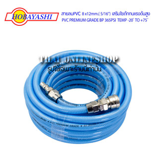 HOBAYASHI สายลมPVC 8 x12mm.( 5/16”) x 10เมตร เสริมใยถักทนแรงดันสูง PVC PREMIUM GRADE BP 365PSI  TEMP -20 ํ TO +75 ํ