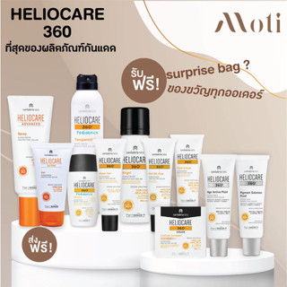 Heliocare 360 ส่งฟรี! กันแดด Gel Oil Free/ Water Gel/ Fluid Cream/ Ultra Gel/ Pediatrics/ Pediatric Spray/ pigment