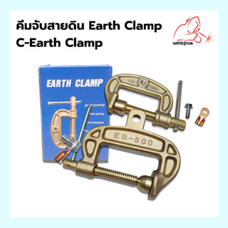 คีมจับสายดิน C-Clamp300,500แอมป์,Earth C-Clamp 300,500A WELDPLUS