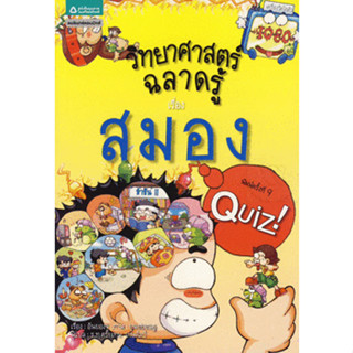 วิทยาศาสตร์ฉลาดรู้ เรื่อง สมอง (ฉบับการ์ตูน) *****หนังสือมือ 1 สภาพ 80%****จำหน่ายโดย  ผศ. สุชาติ สุภาพ