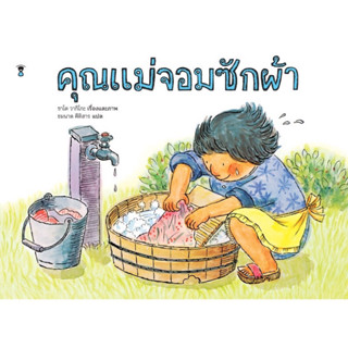 หนังสือเด็ก หนังสือนิทาน คุณแม่จอมซักผ้า