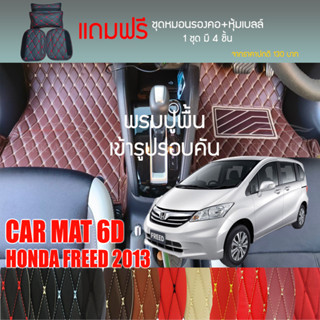 พรมปูพื้นรถยนต์ VIP 6D ตรงรุ่น สำหรับ HONDA FREED ปี 2013 มีให้เลือกหลากสี (แถมฟรี! ชุดหมอนรองคอ+ที่คาดเบลท์)