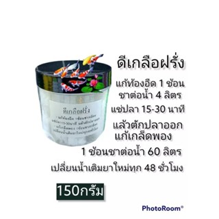 ดีเกลือฝรั่งแก้ท้องอืด 1 ช้อนชาต่อน้ำ 4 ลิตร150กรัม