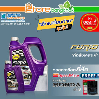 บางจาก FURIO ชุดเปลี่ยนถ่ายน้ำมันเครื่อง HONDA ทั่วไป บางจาก FURIO 10W-40 ขนาด5L. ฟรี! กรองเครื่อง ยี่ห้อ สปีตเมท