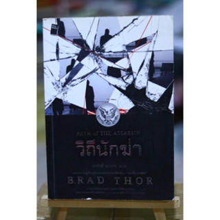 วิถีนักฆ่า Brad Thor เขียน ❌ตำหนิเยอะ เลื่อนภาพดูก่อนนะคะ❌