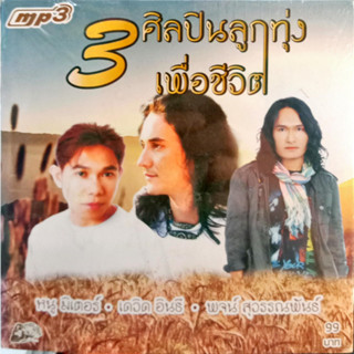 MP3 3ศิลปินลูกทุ่งเพื่อชีวิต