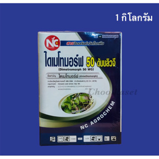 ไดเมโทมอร์ฟ 50% WG สารป้องกันกำจัดโรคพืช สารเดียวกับฟอรั่ม ละลายน้ำง่าย ขนาด 1 กิโลกรัม