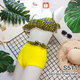 STS511 สีเหลือง ชุดว่ายน้ำทูพีชแฟชั่นลายเสือทรงบิกินี่เอวสูง Free Size