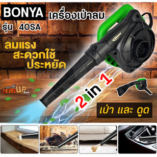 BONYA เครื่องเป่าลม ดูดฝุ่น ล้างแอร์ 1200W ทองแดงแท้ 100% รุ่น 40SA พร้อมถุงเก็บฝุ่น