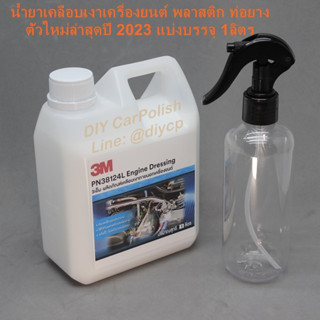 3M Engine Dressing น้ำยาเคลือบเงาภายนอกเครื่องยนต์ PN38124L แบ่งบรรจุ 1 ลิตร (ตัวใหม่ล่าสุดปี 2023)