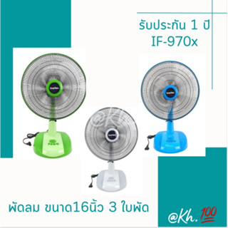 IMARFLEX พัดลมตั้งโต๊ะ 16 นิ้ว 3 ใบพัด มี 4 สีให้เลือก รุ่น IF-970 พัดลมราคาประหยัด ราคาถูก ประหยัดไฟ