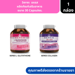 Seres | เซเรส ผลิตภัณฑ์เสริมอาหาร  ขนาด 30 Capsules. ( คอลลาเจนบำรุงผิว กลูต้าบำรุงผิว )