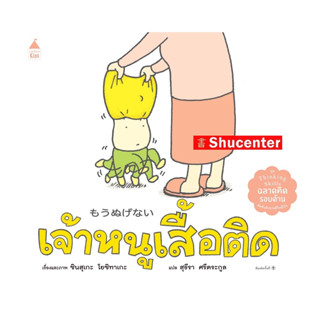 s เจ้าหนูเสื้อติด (ปกแข็ง)