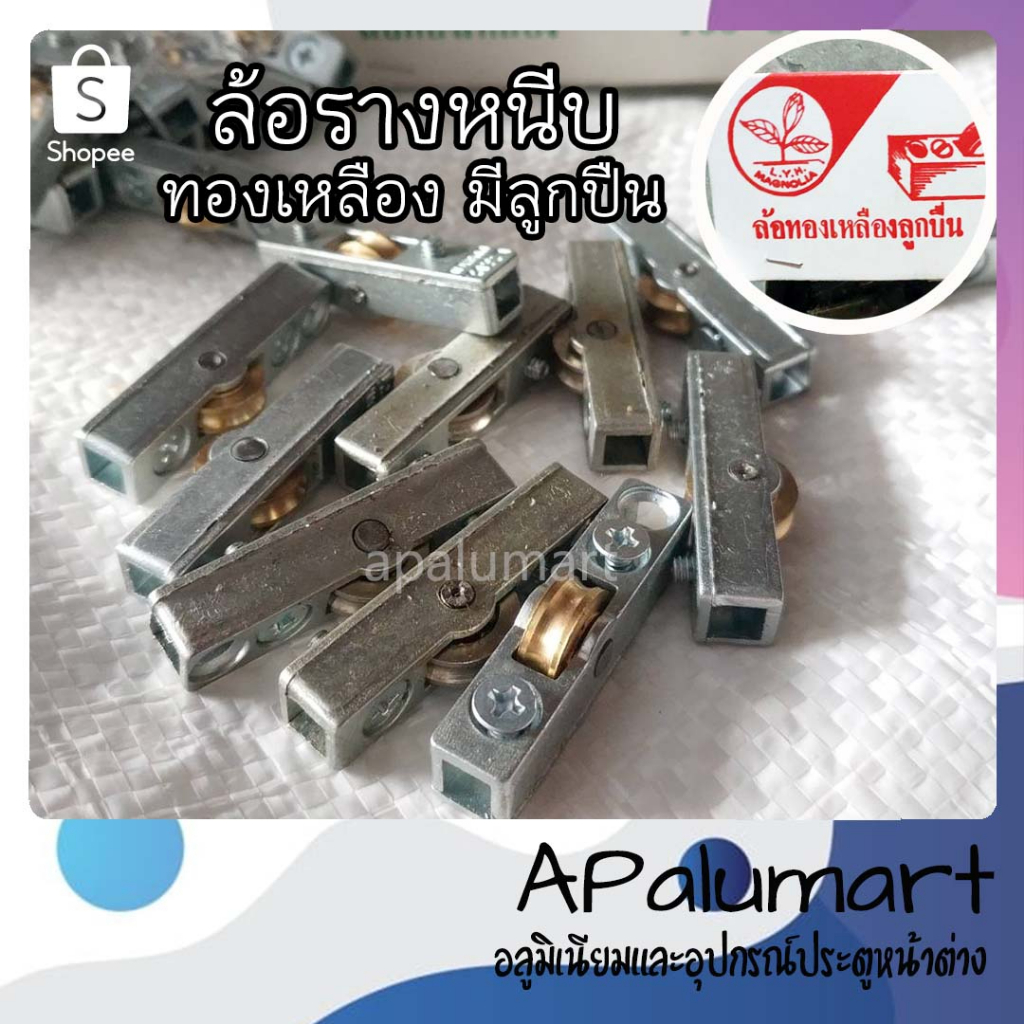 ล้อรางหนีบ ล้อทองเหลืองมีลูกปืน **คุณภาพดีกว่า** สำหรับบานเลื่อนตู้ ตราใบไม้