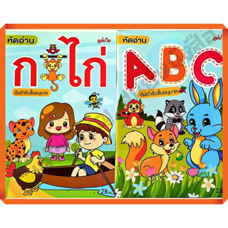 เซ็ต2เล่ม หัดอ่าน ก.ไก่ ABC ต้นตำรับชั้นอนุบาล #แม่บ้าน