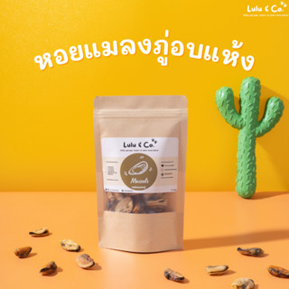 หอยแมลงภู่อบแห้ง เนื้อสัตว์อบแห้ง ขนมฝึก ขนมสุนัข 50 กรัม Mussels Dehydrated Dog Treat by Lulu &amp; Co.