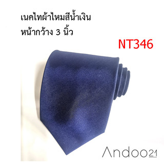 NT346_เนคไทผ้าไหมสีน้ำเงิน หน้ากว้าง 3 นิ้ว