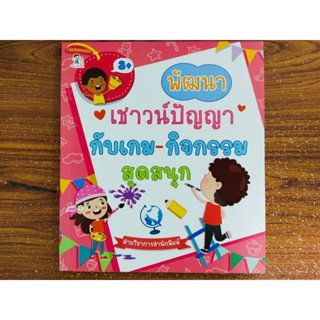 หนังสือเด็ก เสริมทักษะไหวพริบ พัฒนาเชาวน์ปัญญา กับ เกม-กิจกรรม สุดสนุก