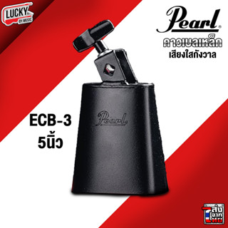 คาวเบลล์ Pearl รุ่น ECB-3 ขนาด 5 นิ้ว สีดำ ใช้ร่วมกับกลองชุด / เพอร์คัสชั่น คาเบล คาวเบล ของแท้ วัสดุอย่างดี เสียงกังวาล