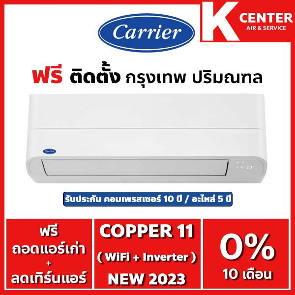 ติดฟรี แอร์บ้าน Carrier รุ่น Copper11 ( Tvea ) ระบบ Inverter พร้อม Wifi ใน ตัวเครื่อง ใหม่2023 ราคาถูกๆ รับประกันศูนย์โดยตรง ของแท้100 - Kcenterair -  Thaipick