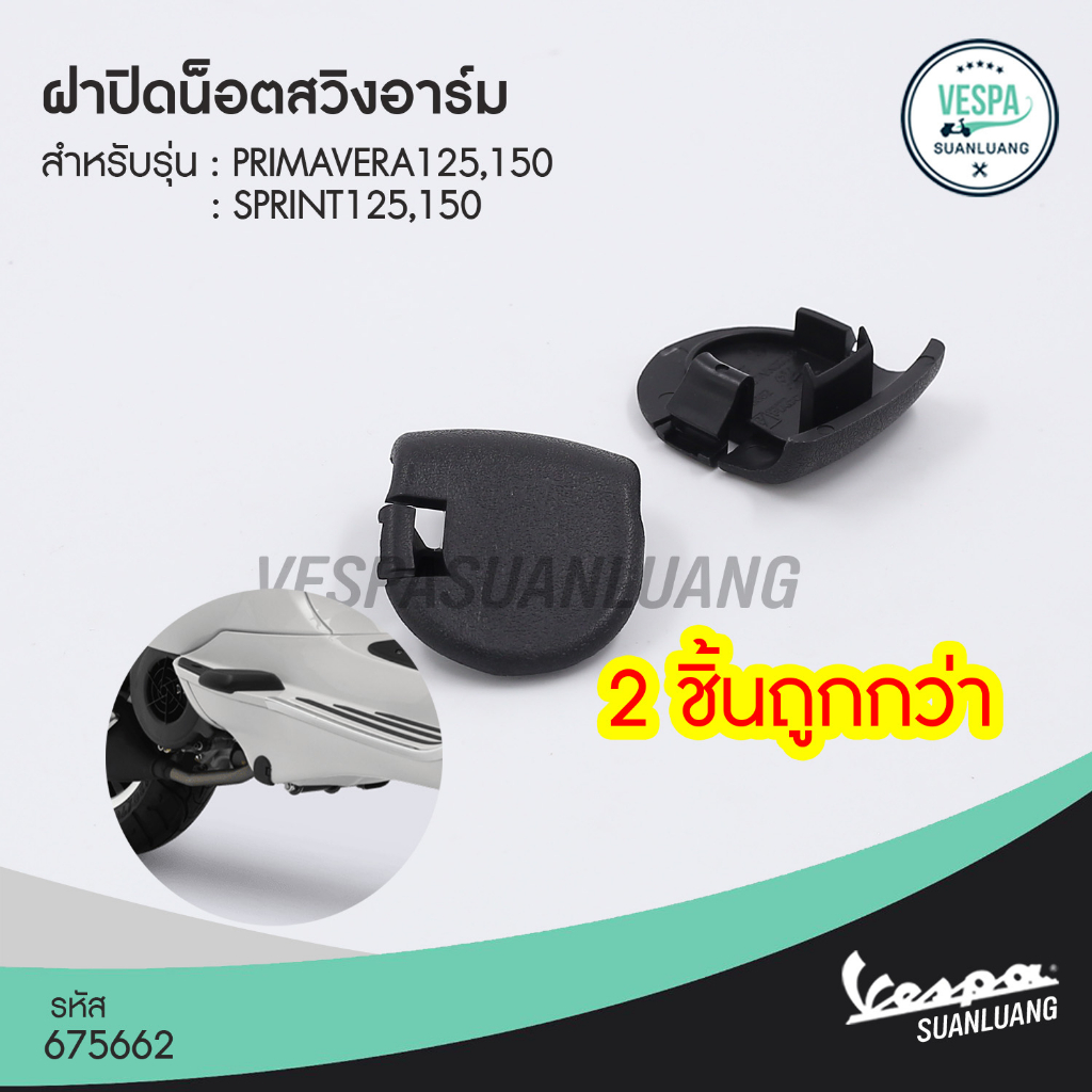 [675662] ฝาปิดน็อตสวิงอาร์มเวสป้า(ของแท้) สำหรับ New Vespa รุ่น Primavera/Sprint