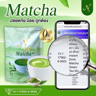 ชาเขียวยายณี Matcha N’ne ชาเขียวมัจฉะ ยายณีสวีเดน ( 1 x 10 ซอง)