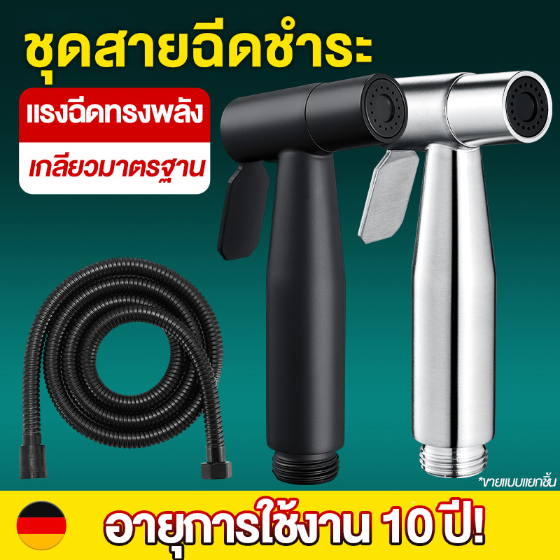 ซื้อ หัวฉีดชำระ สแตนเลสแท้ เกรดพรีเมี่ยม รับประกันคุณภาพ ที่ฉีดก้น ที่ฉีดชำระก้น สายหัวฉีดชำระ ที่ฉีดตูด