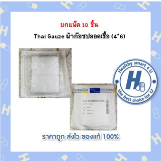 ยกแพ็ค 10 ชิ้น  Thai Gauze ผ้าก๊อซปลอดเชื้อ (4*6)