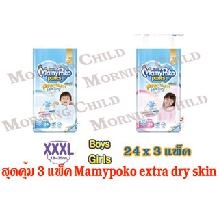 Mamypoko Pants Premium Extra Dry กางเกงผ้าอ้อมเด็ก  XXXL BOYS &amp; GIRLS 24ชิ้น x 3 แพ็ค (ยกลัง)