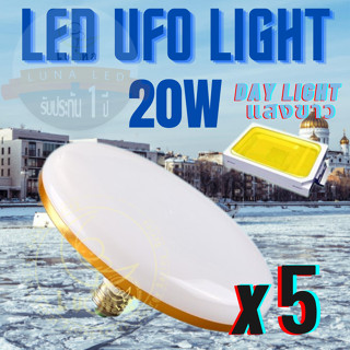 Luna LED UFO Light E27 หลอดไฟ UFO หน้ากว้าง 9.5 เซนติเมตร ให้แสงสว่างรอบด้าน 20W (แพ็ค 5 ชิ้น) แสงขาว/แสงเหลือง