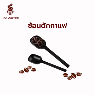 🧊 ICE COFFEE ช้อนตักกาแฟ ช้อนตวงกาแฟ พร้อมเทมเปอร์กดกาแฟ ขนาด 10 กรัม 1 Coffee Measuring Spoon 3I9C