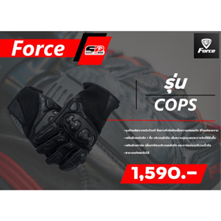 ถุงมือสำหรับขับขี่มอเตอร์ไซค์ FORCE COPS GLOVES มาใหม่