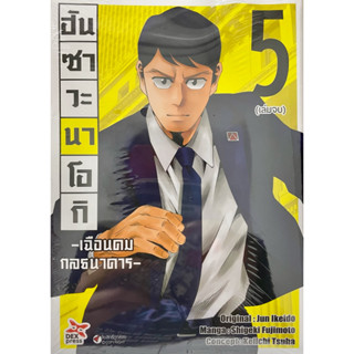 ฮันซาวะ นาโอกิ -เฉือนคมกลธนาคาร- เล่ม 1-5 จบ (ขายแยกเล่ม)