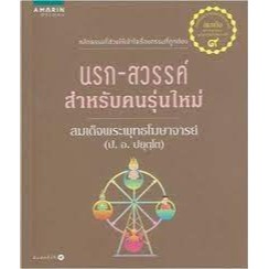 นรก-สวรรค์ สำหรับคนรุ่นใหม่  ผู้เขียน	สมเด็จพระพุทธโฆษาจารย์ (ป. อ. ปยุตฺโต)