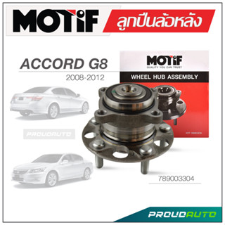 MOTIF ลูกปืนล้อหลัง HONDA ACCORD G8 ปี 2008-2012 ABS