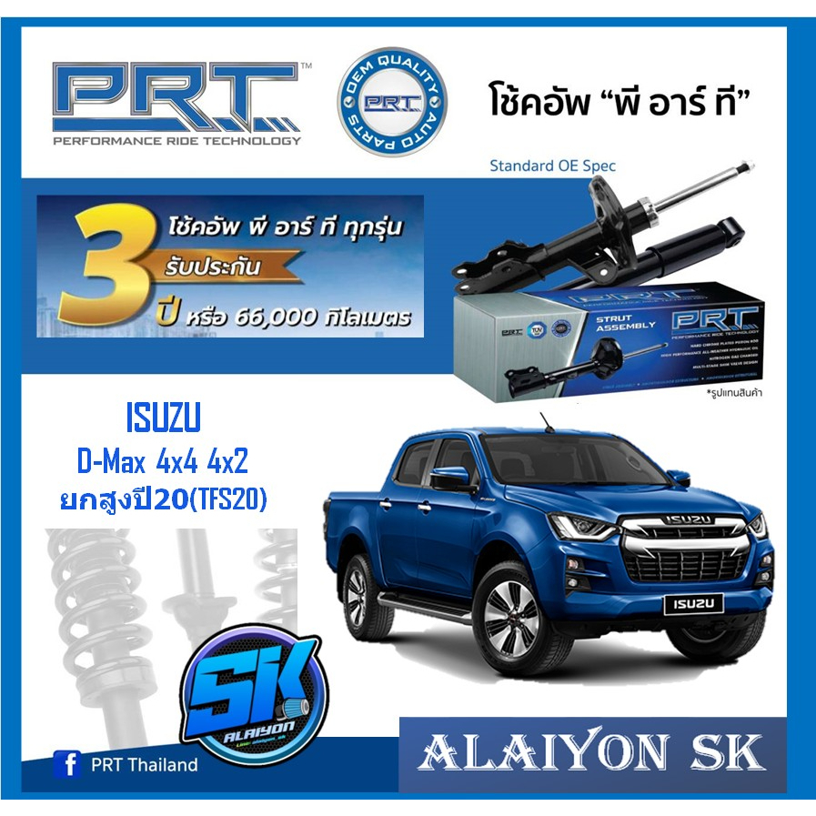 โช๊คอัพ ยี่ห้อ PRT รุ่น ISUZU D-Max 4x4 4x2 ยกสูง ปี 2020 - On (TFS20) (รวมส่งแล้ว)