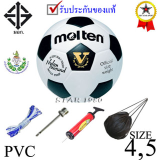 ลูกฟุตบอล มอลเทน football molten รุ่น f5s1510, f4s1510 (wa) เบอร์ 5, 4 หนังอัด pvc k+n15