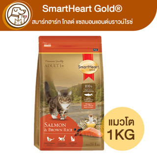 SmartHeart Gold แมวโต แซลมอนแอนด์บราวน์ไรซ์ 1Kg