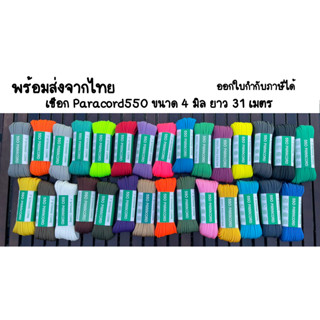 พร้อมส่งจากไทย เชือกพาราคอร์ด Paracord550 เชือกกางเต็นท์ ขนาด 4mm. ยาว 31m.
