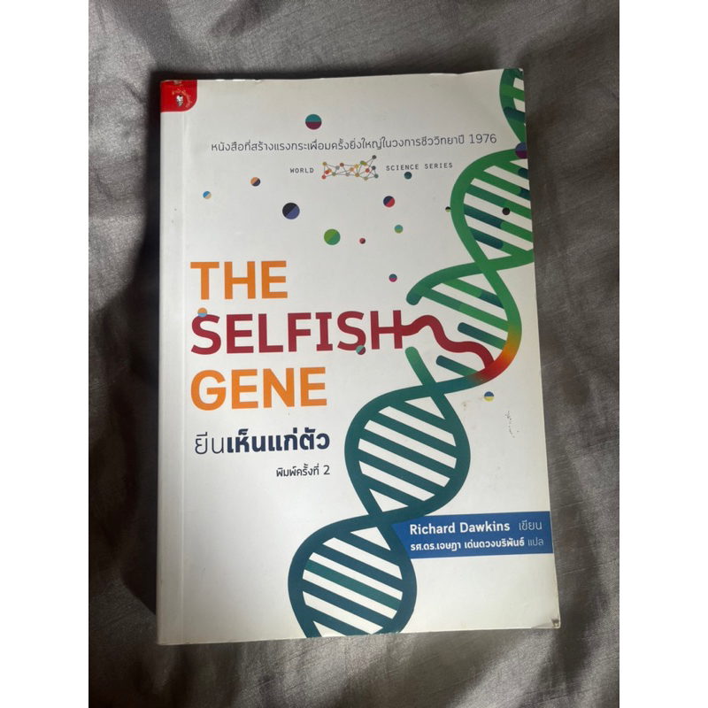 ยีนเห็นแก่ตัว The Selfish Gene หนังสือหายาก