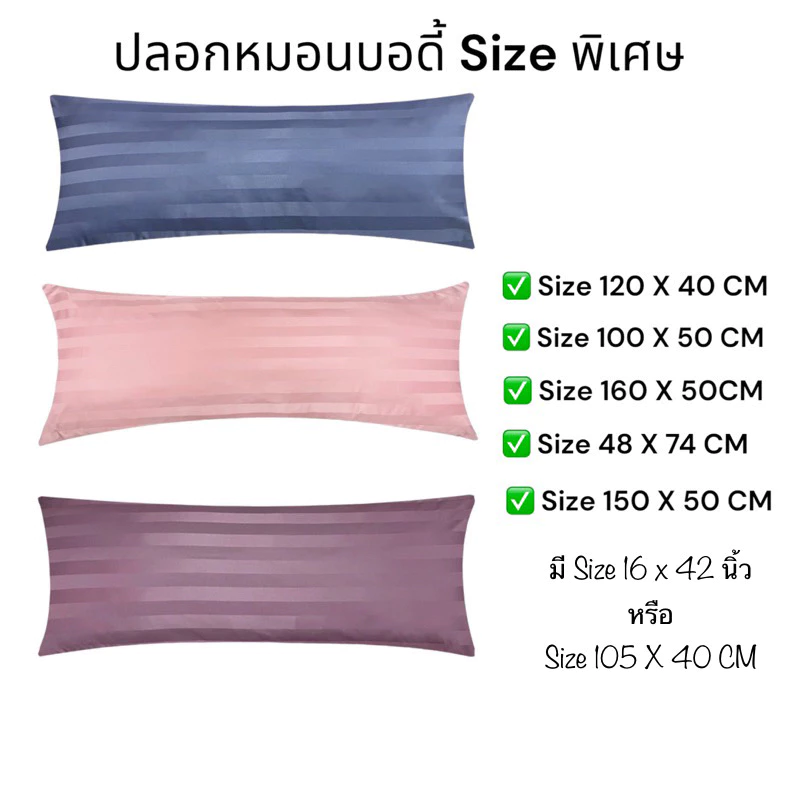 ✅ปลอกหมอนบอดี้ 160X50CM ✅ปลอกหมอนบอดี้ลายริ้ว ผ้าไมโครเทค460เส้น สัมผัสนุ่มลื่น